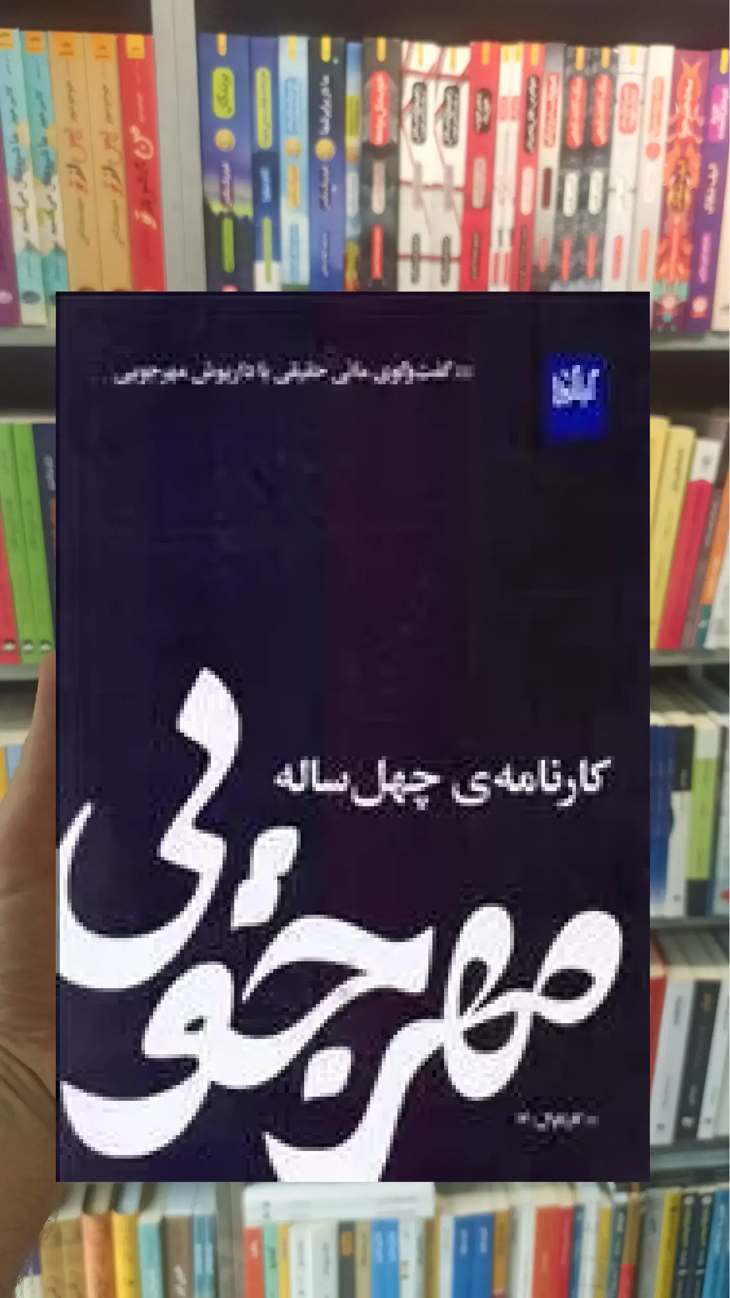 مهرجویی کارنامه ی چهل ساله چشمه