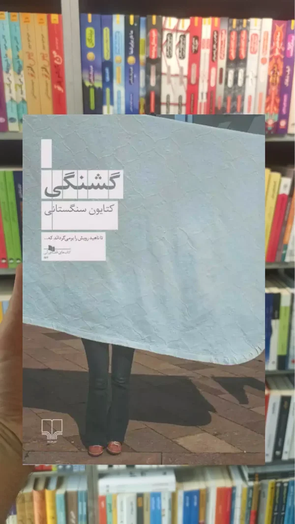 گشنگی چشمه