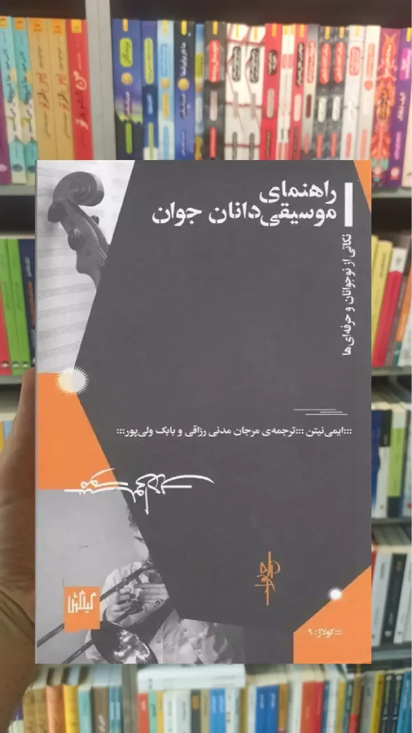 راهنمای موسیقی دانان جوان چشمه