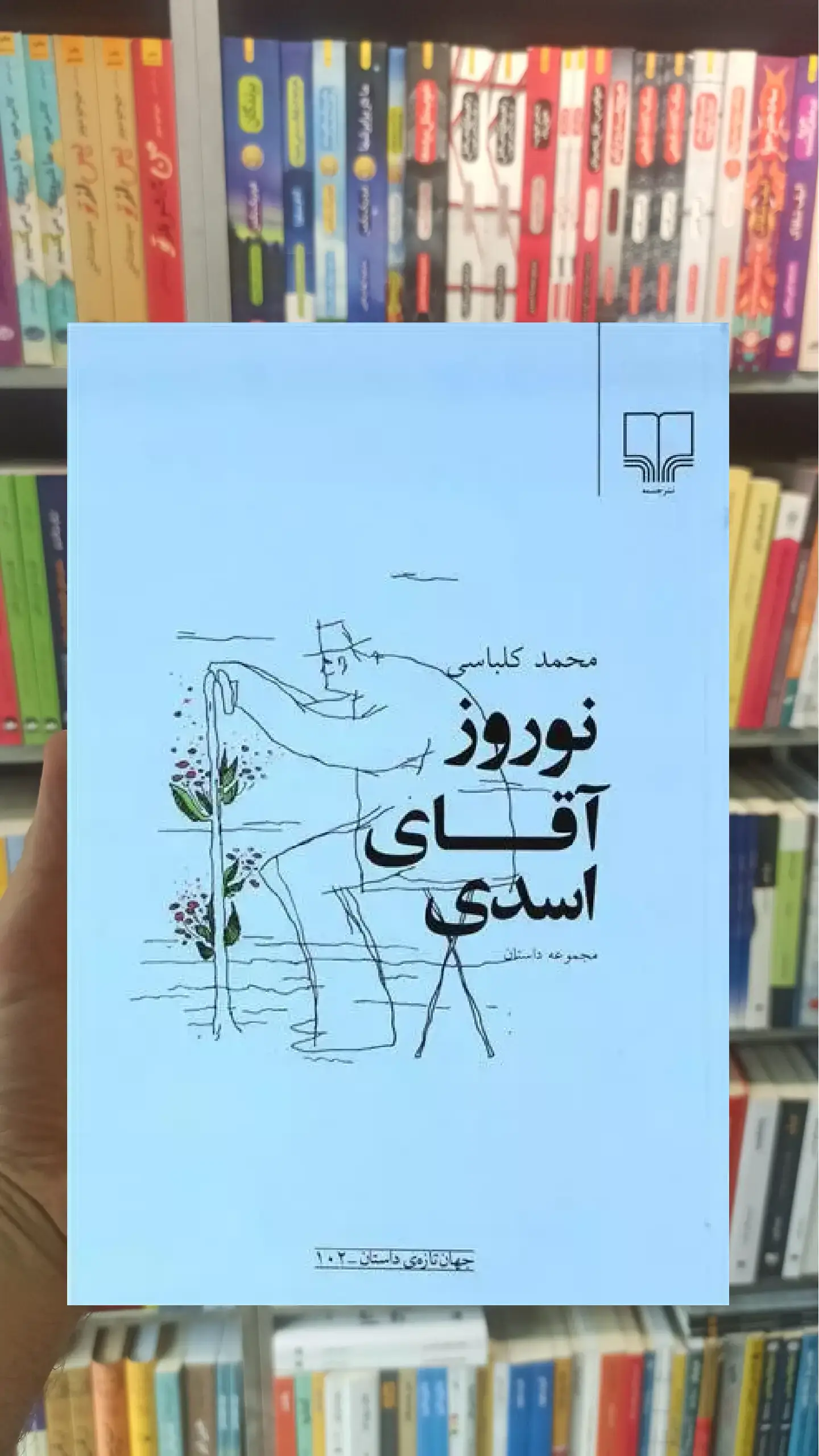 نوروز آقای اسدی چشمه
