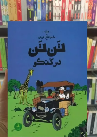 تن تن در کنگو چشمه