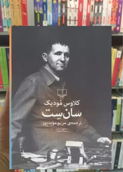 سان ست چشمه