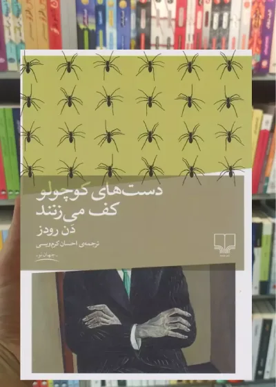 دست های کوچولو کف می زنند چشمه