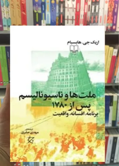 ملت ها و ناسیونالیسم پس از ۱۷۸۰ چشمه