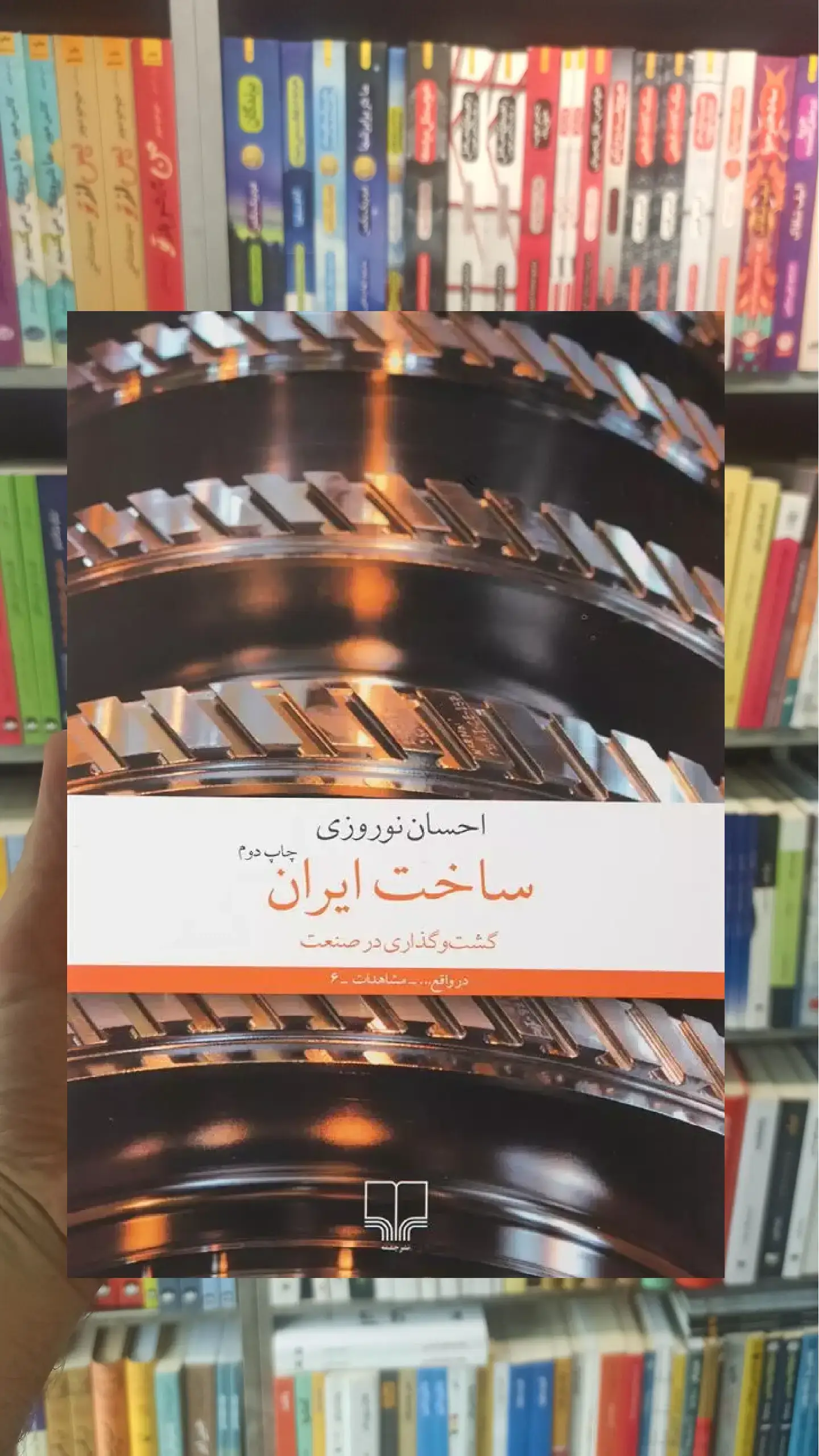 ساخت ایران چشمه