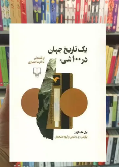 یک تاریخ جهان در 100 شی چشمه