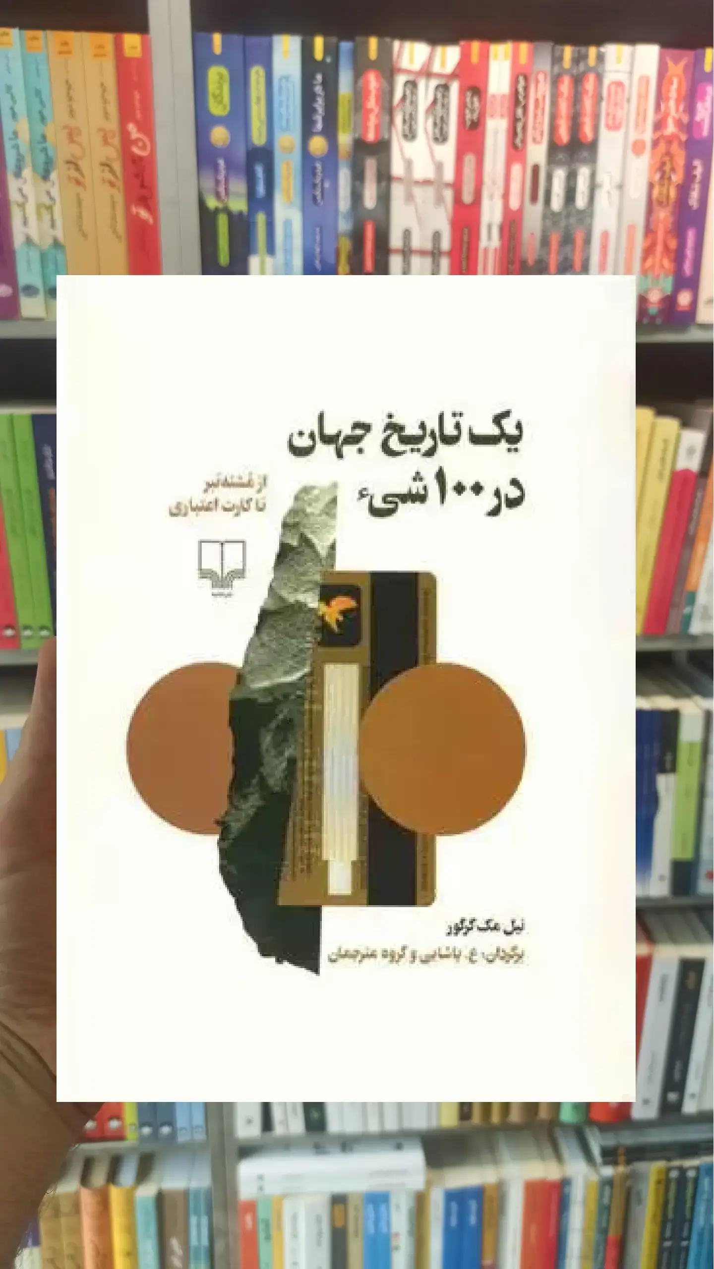 یک تاریخ جهان در 100 شی چشمه