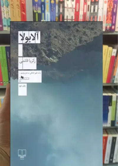 آلابولا چشمه