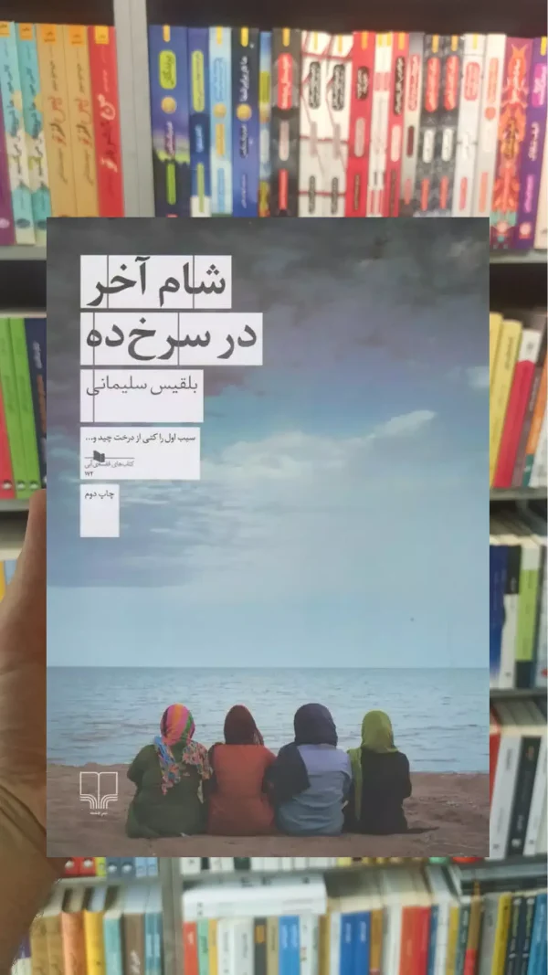 شام آخر در سرخ ده چشمه