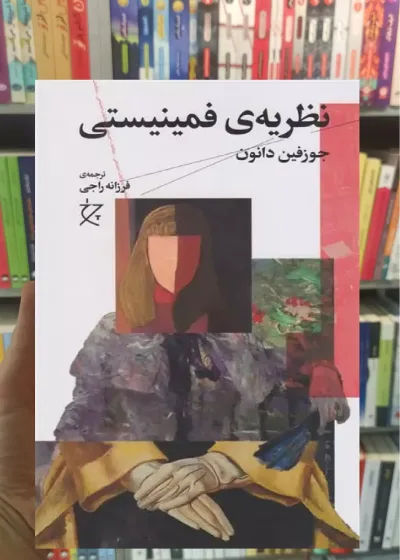 نظریه ی فمینیستی چشمه