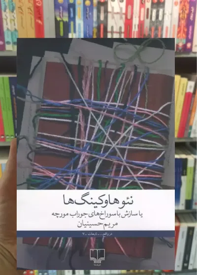 نئوهاوکینگ ها چشمه
