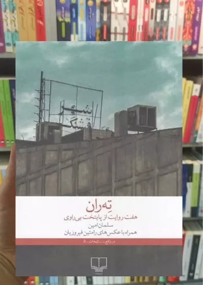 ته ران چشمه