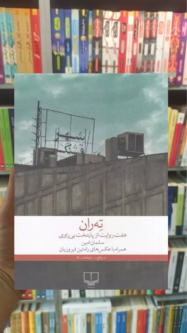 ته ران چشمه