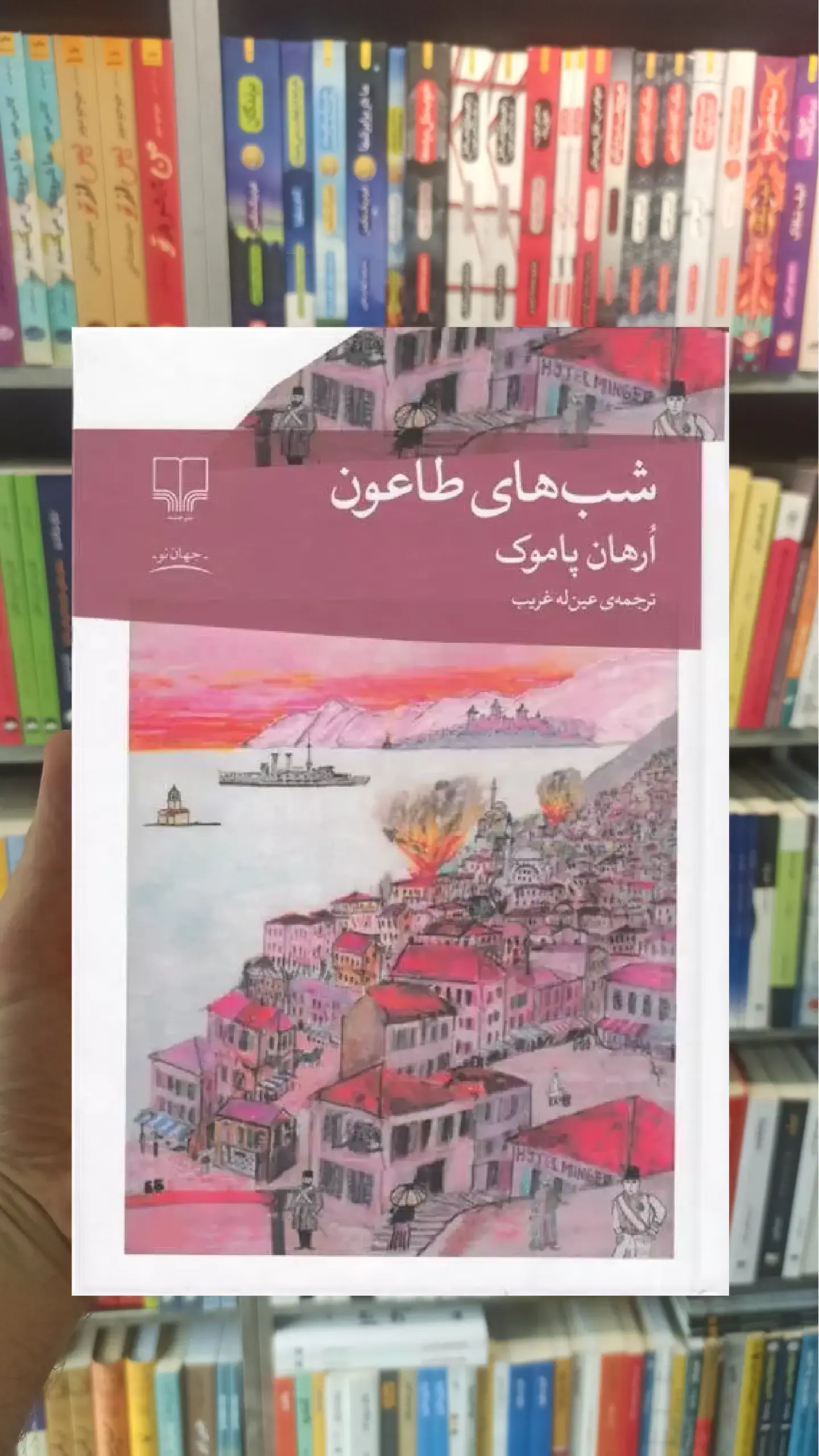 شب های طاعون چشمه