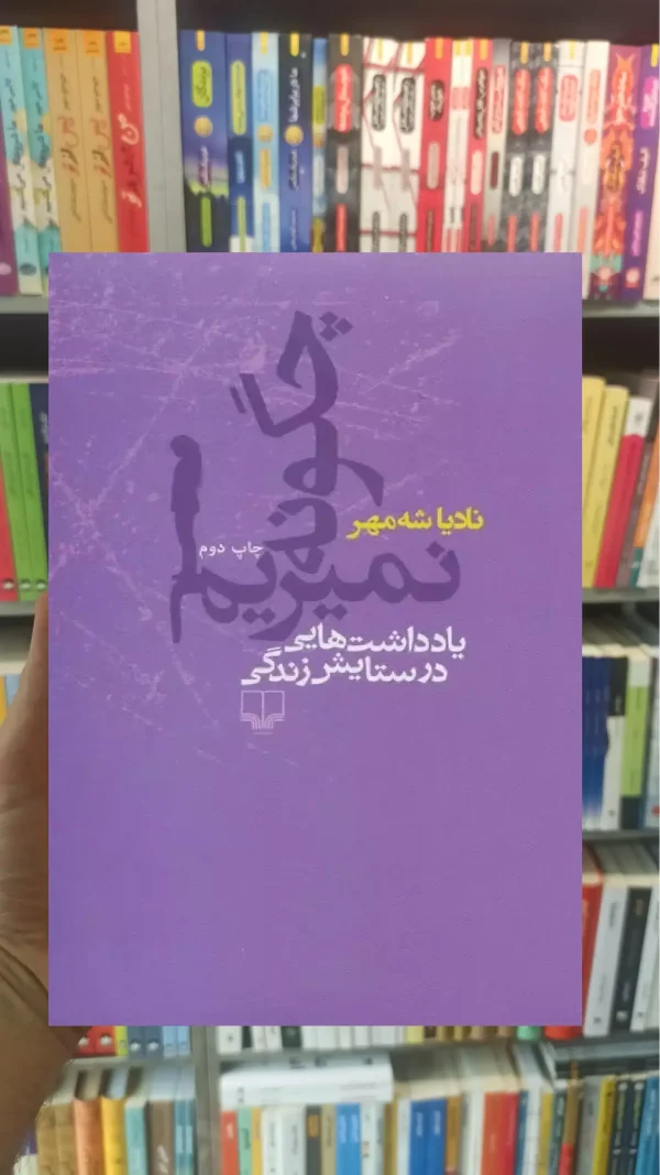 چگونه نمیریم چشمه