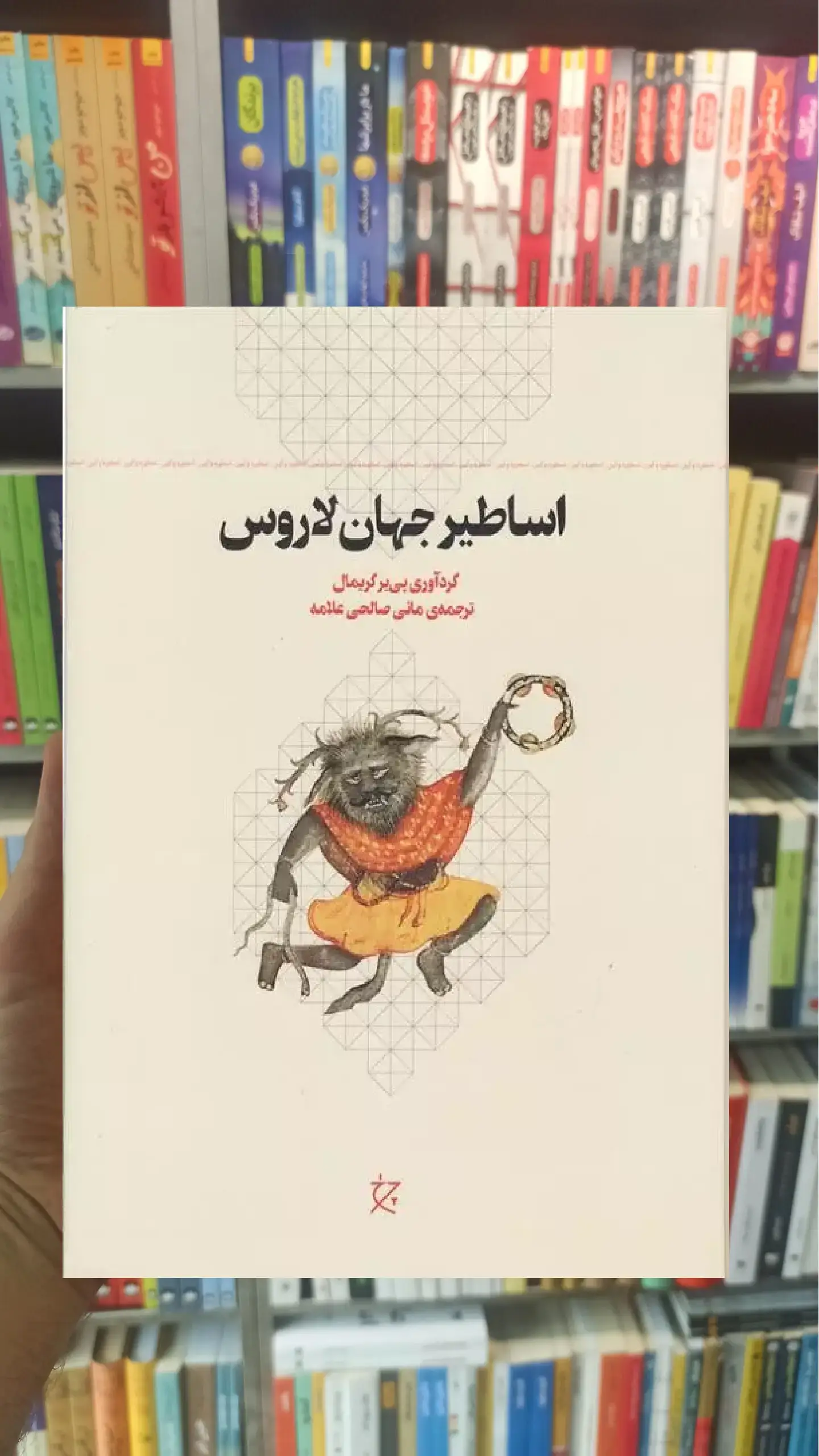 اساطیر جهان لاروس چشمه