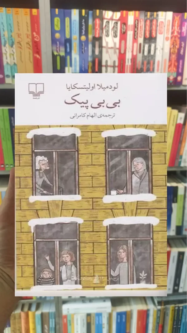 بی بی پیک چشمه