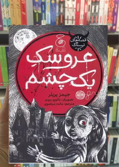 عروسک یک چشم چشمه