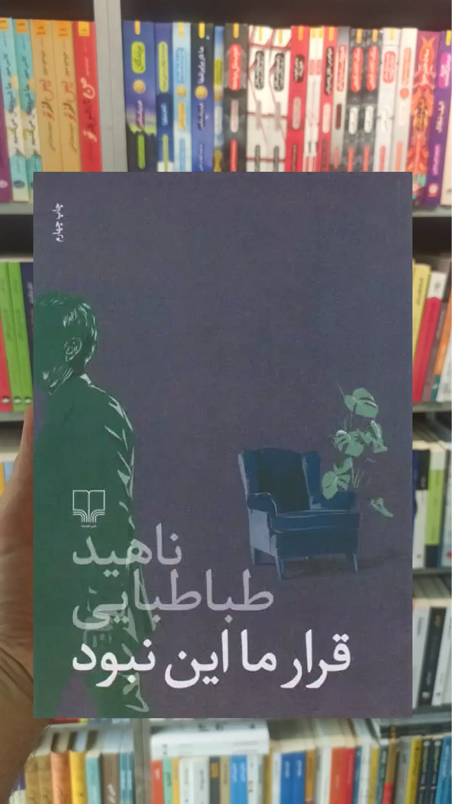 قرار ما این نبود چشمه