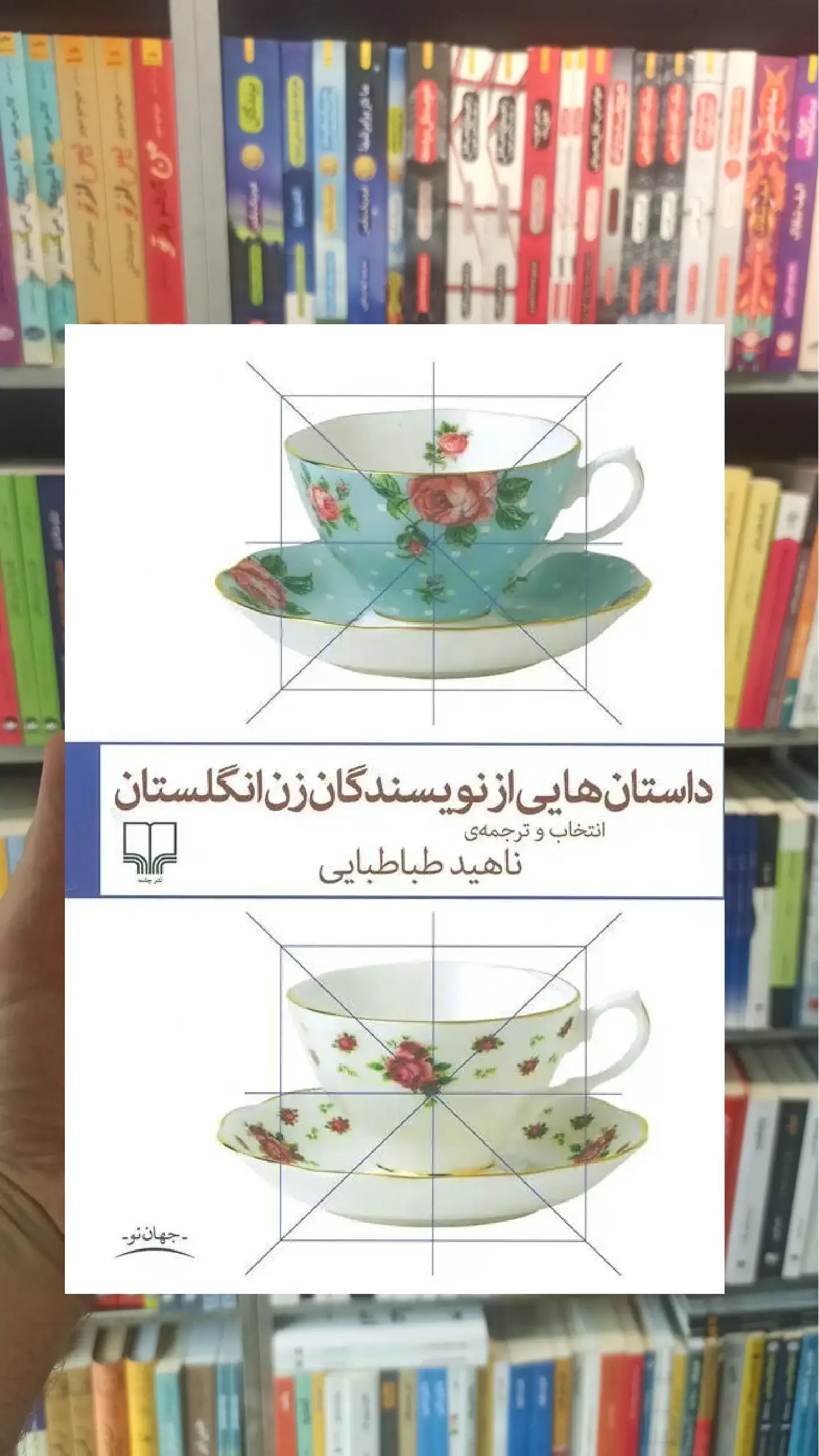 داستان هایی از نویسندگان زن انگلستان چشمه