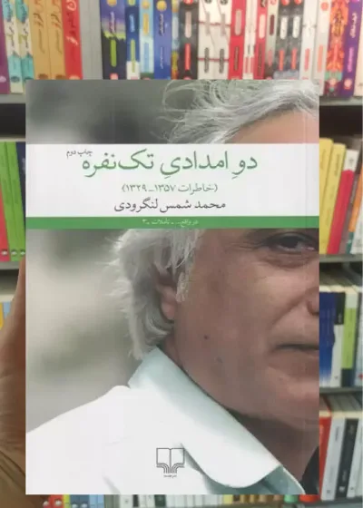 دو امدادی تک نفره چشمه