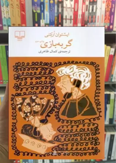گربه بازی چشمه