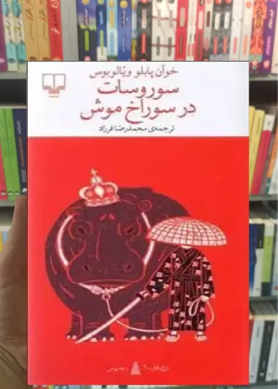 سوروسات در سوراخ موش چشمه