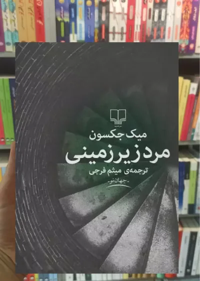مرد زیرزمینی چشمه