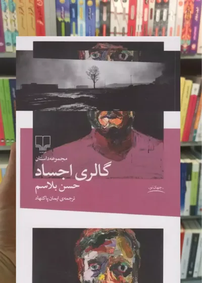 گالری اجساد چشمه