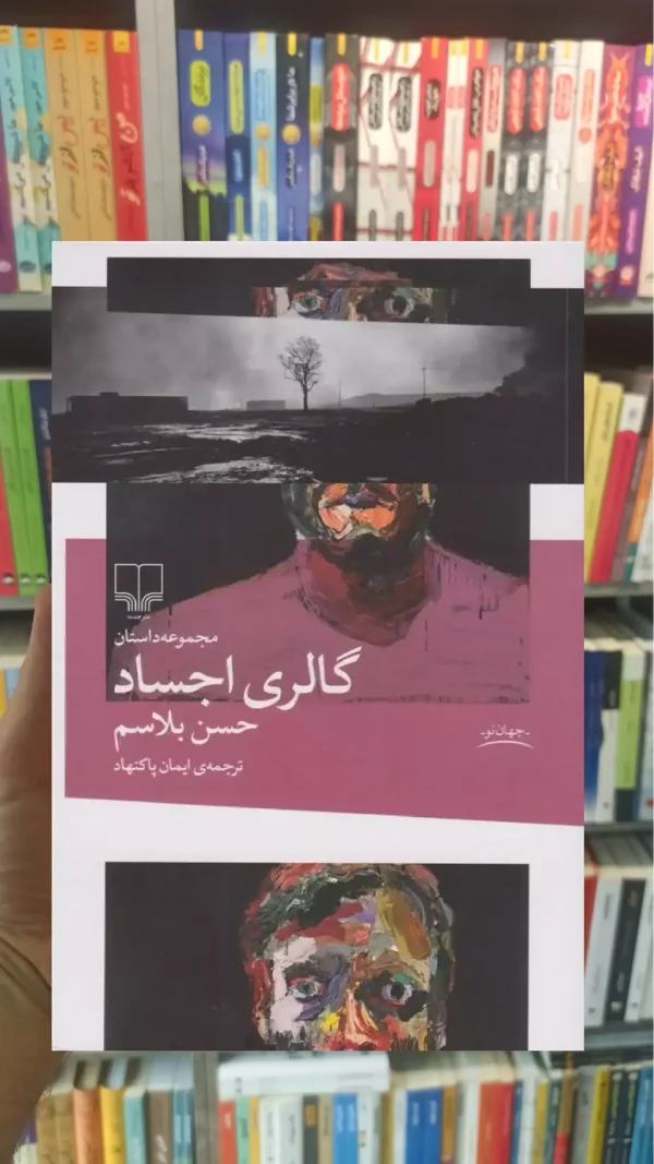 گالری اجساد چشمه