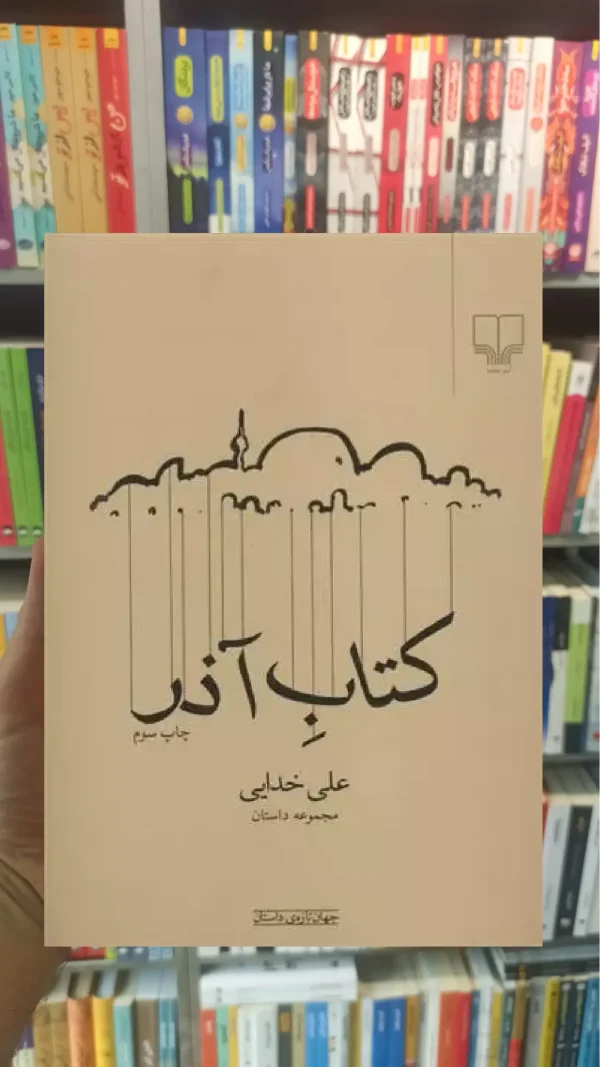 کتاب آذر چشمه