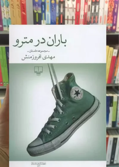 باران در مترو چشمه