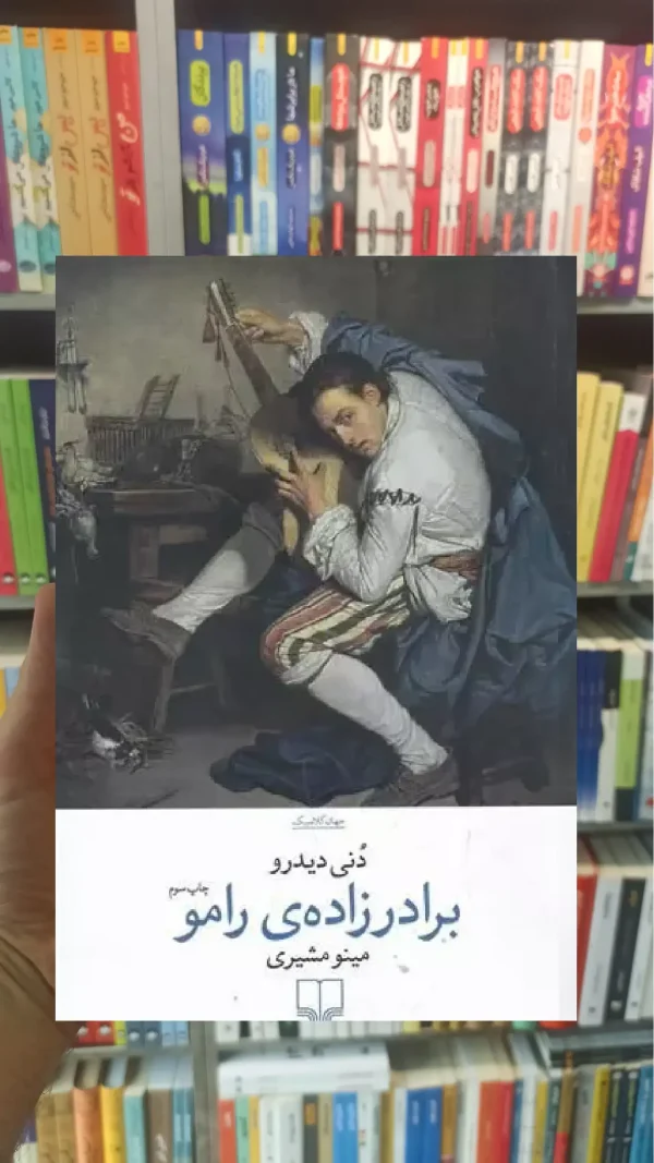 برادرزاده ی رامو چشمه