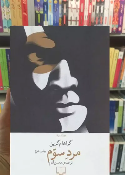 مرد سوم چشمه
