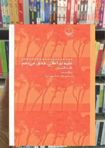 علیه تو اعلان عشق می دهم چشمه