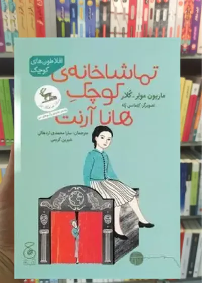 تماشاخانه ی کوچک هانا آرنت چشمه