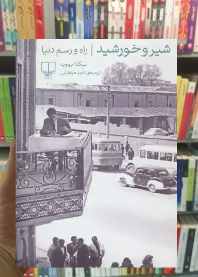 شیر و خورشید چشمه