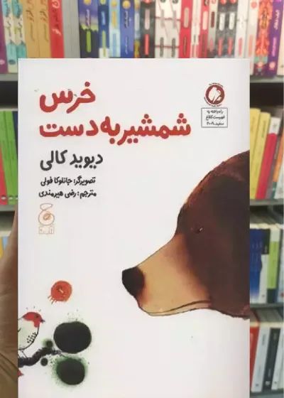 خرس شمشیر به دست چشمه