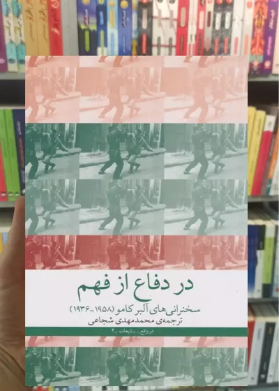 در دفاع از فهم چشمه