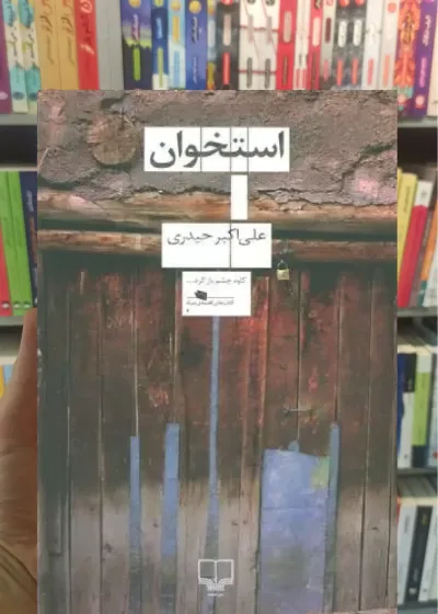 استخوان چشمه