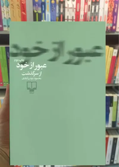 عبور از خود چشمه