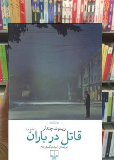 قاتل در باران چشمه