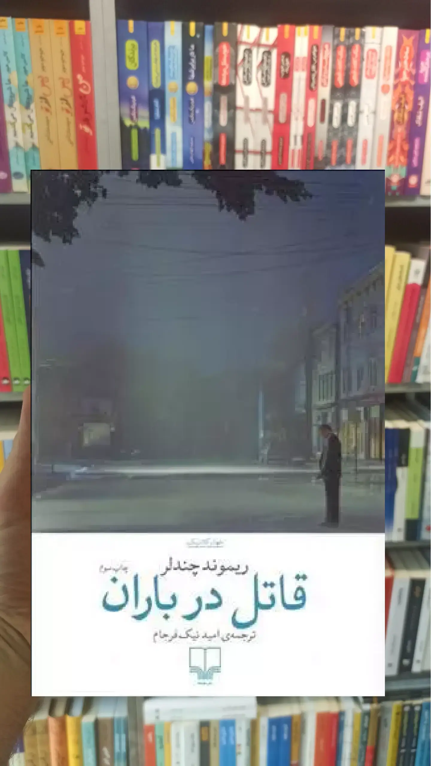 قاتل در باران چشمه