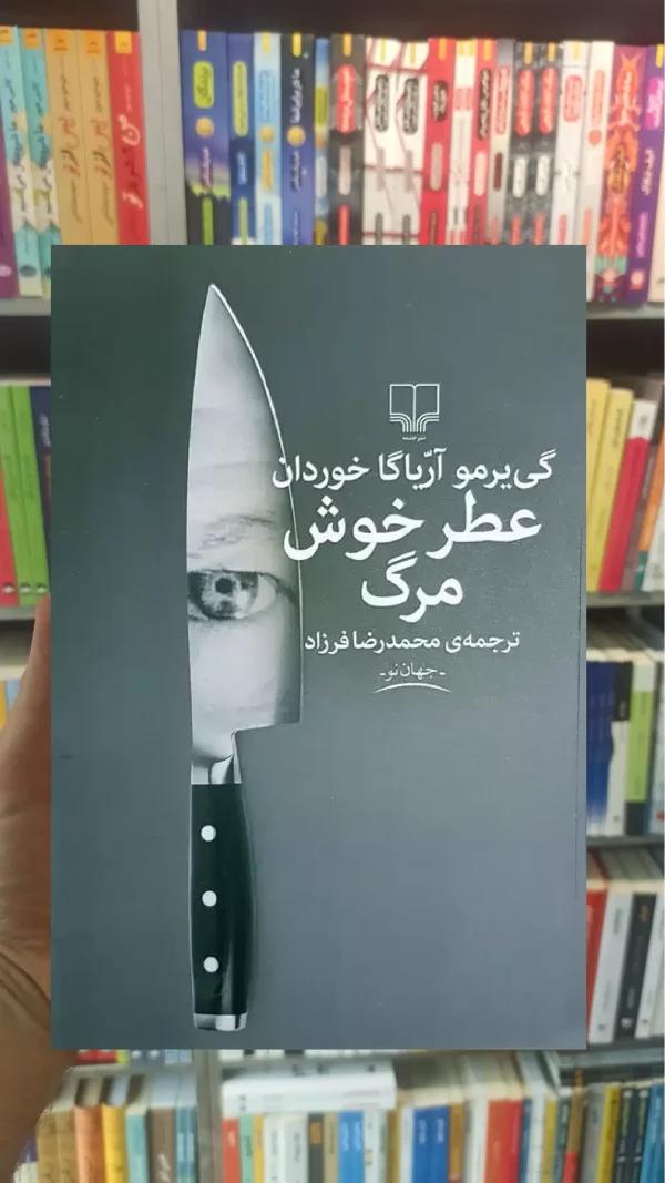 عطر خوش مرگ چشمه