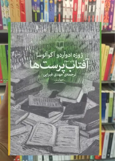 آفتاب پرست ها چشمه