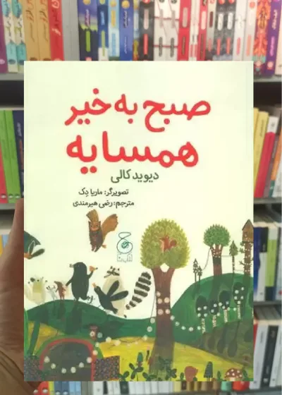 صبح به خیر همسایه چشمه