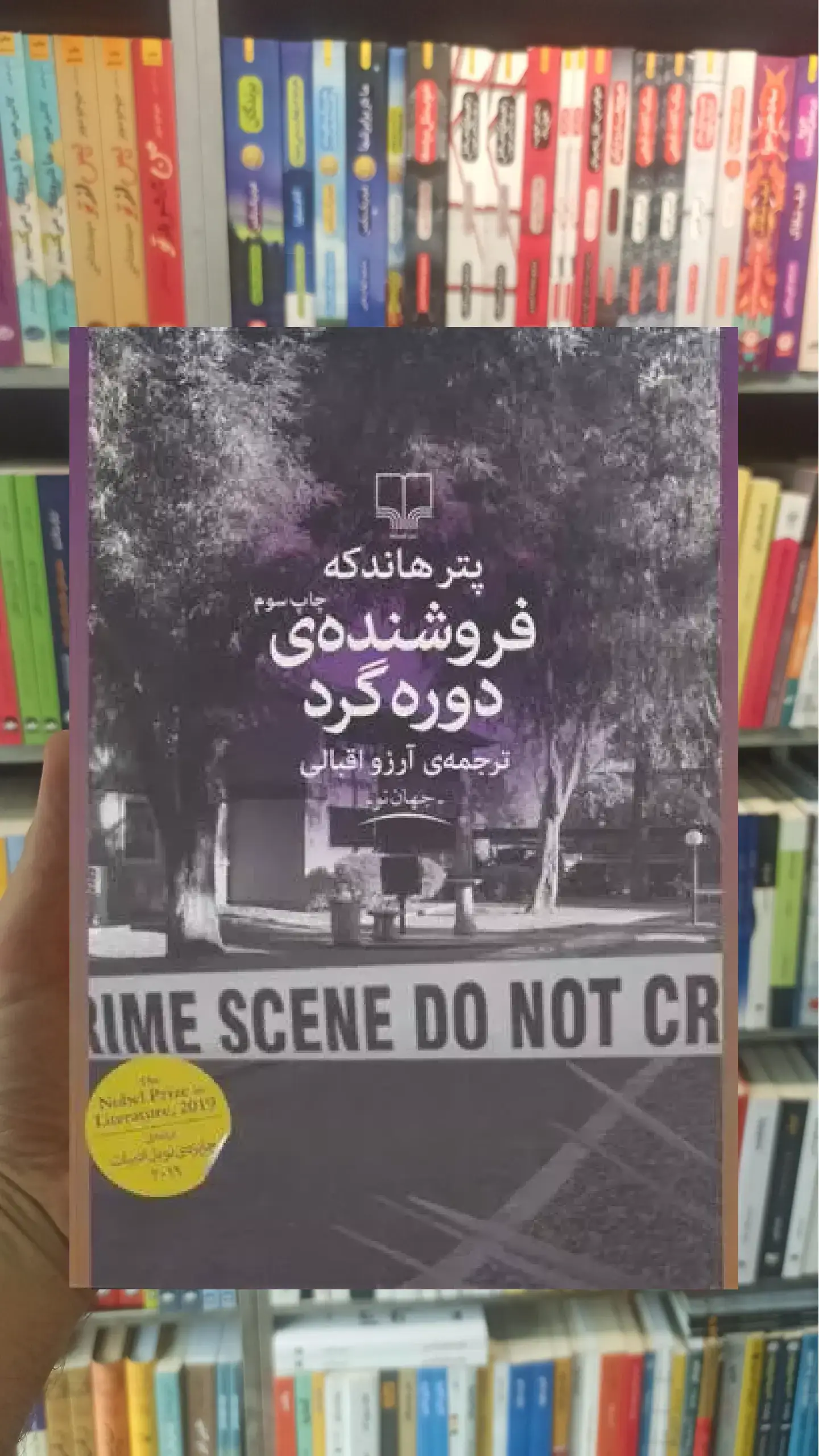 فروشنده ی دوره گرد چشمه
