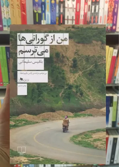 من از گورانی ها می ترسم چشمه