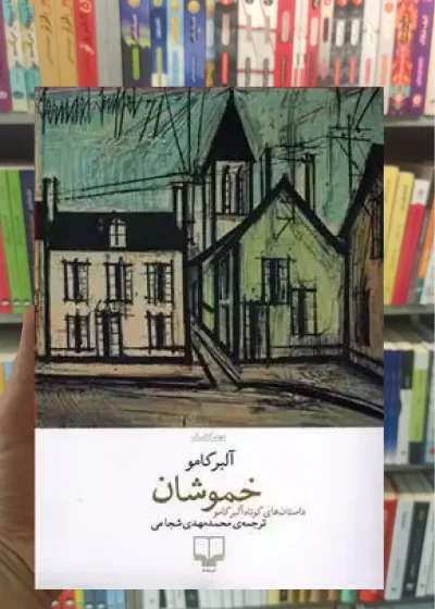 خموشان چشمه