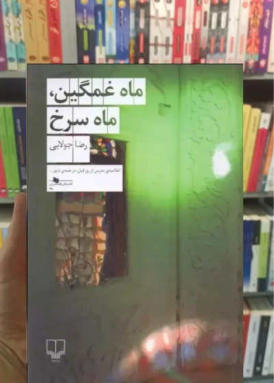 ماه غمگین ماه سرخ چشمه